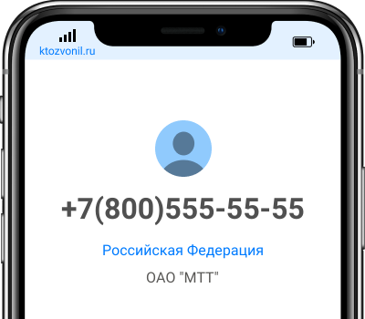Кто звонил с номера +7(800)555-55-55, чей номер +78005555555