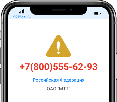 Кто звонил с номера +7(800)555-62-93, чей номер +78005556293