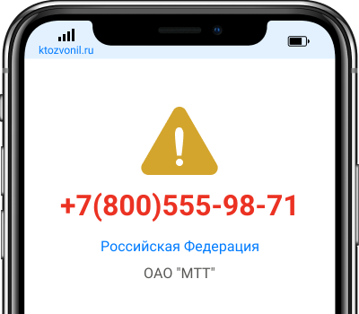 Кто звонил с номера +7(800)555-98-71, чей номер +78005559871