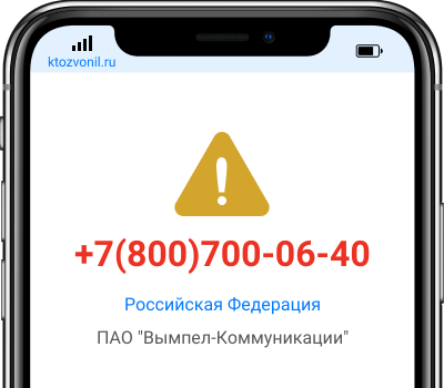 Кто звонил с номера +7(800)700-06-40, чей номер +78007000640