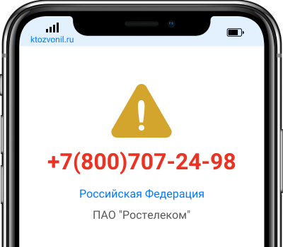 Кто звонил с номера +7(800)707-24-98, чей номер +78007072498