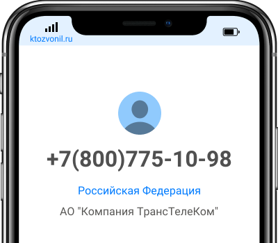 Кто звонил с номера +7(800)775-10-98, чей номер +78007751098