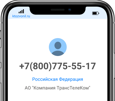 Кто звонил с номера +7(800)775-55-17, чей номер +78007755517