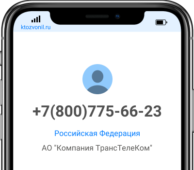 Кто звонил с номера +7(800)775-66-23, чей номер +78007756623