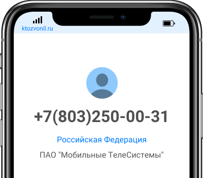 Кто звонил с номера +7(803)250-00-31, чей номер +78032500031