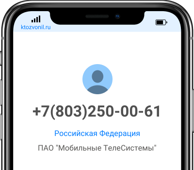 Кто звонил с номера +7(803)250-00-61, чей номер +78032500061