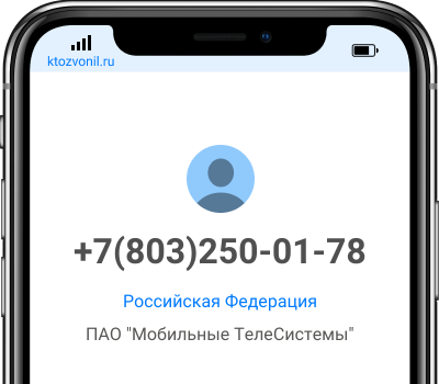 Кто звонил с номера +7(803)250-01-78, чей номер +78032500178