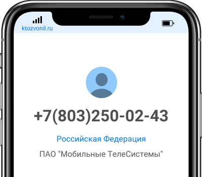 Кто звонил с номера +7(803)250-02-43, чей номер +78032500243