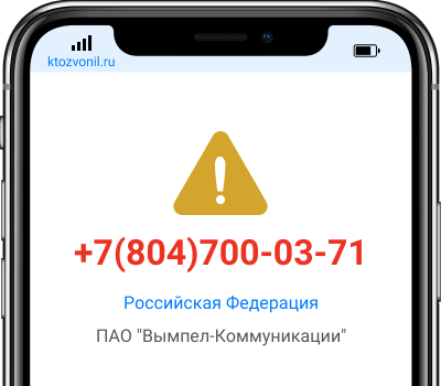 Кто звонил с номера +7(804)700-03-71, чей номер +78047000371