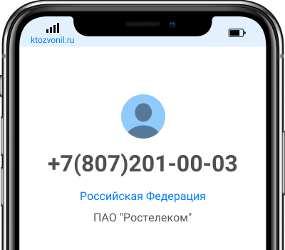 Кто звонил с номера +7(807)201-00-03, чей номер +78072010003