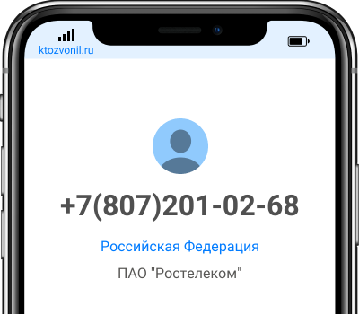Кто звонил с номера +7(807)201-02-68, чей номер +78072010268