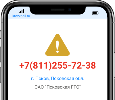 Кто звонил с номера +7(811)255-72-38, чей номер +78112557238