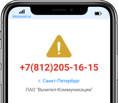 Кто звонил с номера +7(812)205-16-15, чей номер +78122051615