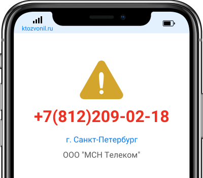 Кто звонил с номера +7(812)209-02-18, чей номер +78122090218