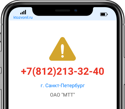 Кто звонил с номера +7(812)213-32-40, чей номер +78122133240