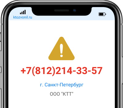 Кто звонил с номера +7(812)214-33-57, чей номер +78122143357