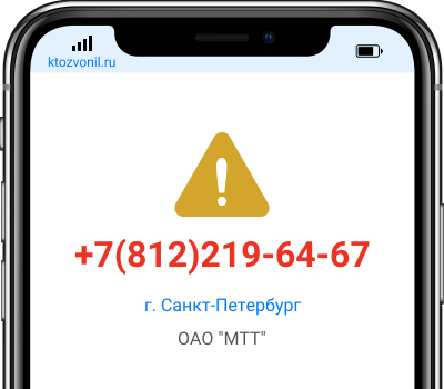 Кто звонил с номера +7(812)219-64-67, чей номер +78122196467
