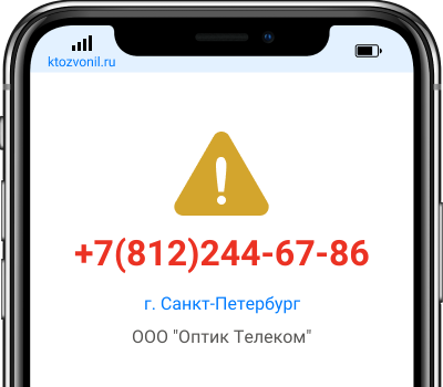 Кто звонил с номера +7(812)244-67-86, чей номер +78122446786