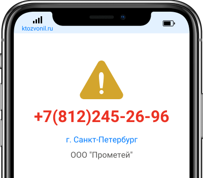 Кто звонил с номера +7(812)245-26-96, чей номер +78122452696