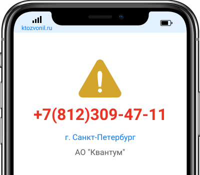 Кто звонил с номера +7(812)309-47-11, чей номер +78123094711