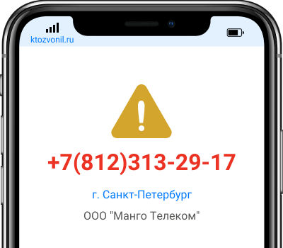 Кто звонил с номера +7(812)313-29-17, чей номер +78123132917