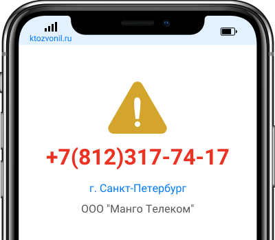 Кто звонил с номера +7(812)317-74-17, чей номер +78123177417