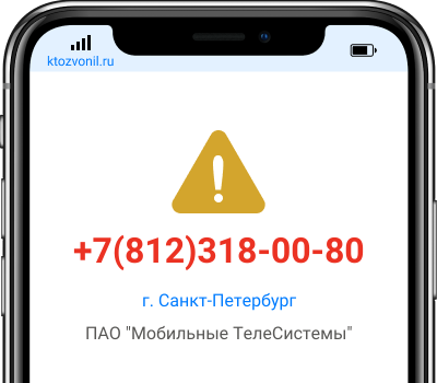 Кто звонил с номера +7(812)318-00-80, чей номер +78123180080