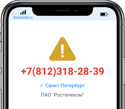 Кто звонил с номера +7(812)318-28-39, чей номер +78123182839