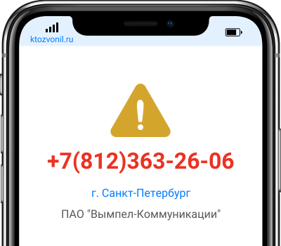 Кто звонил с номера +7(812)363-26-06, чей номер +78123632606