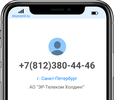 Кто звонил с номера +7(812)380-44-46, чей номер +78123804446
