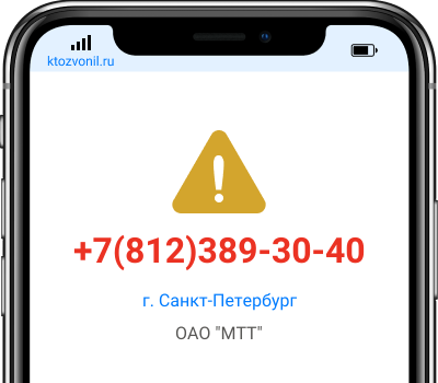 Кто звонил с номера +7(812)389-30-40, чей номер +78123893040