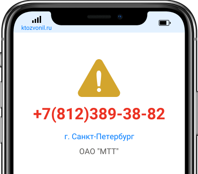 Кто звонил с номера +7(812)389-38-82, чей номер +78123893882