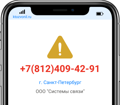 Кто звонил с номера +7(812)409-42-91, чей номер +78124094291