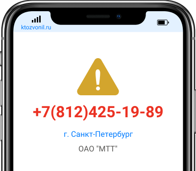 Кто звонил с номера +7(812)425-19-89, чей номер +78124251989