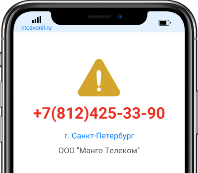 Кто звонил с номера +7(812)425-33-90, чей номер +78124253390