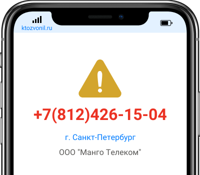 Кто звонил с номера +7(812)426-15-04, чей номер +78124261504