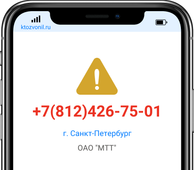 Кто звонил с номера +7(812)426-75-01, чей номер +78124267501