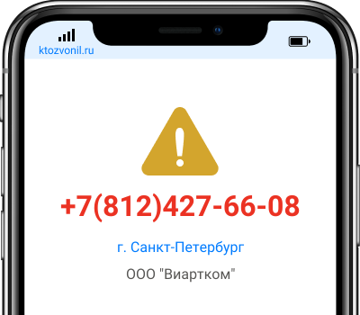 Кто звонил с номера +7(812)427-66-08, чей номер +78124276608