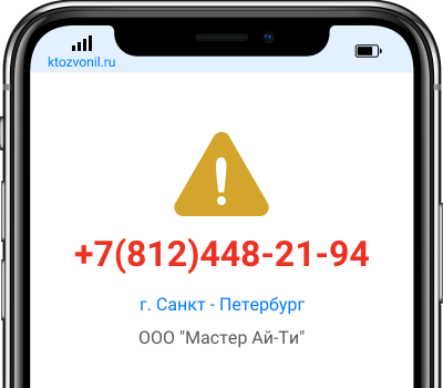 Кто звонил с номера +7(812)448-21-94, чей номер +78124482194