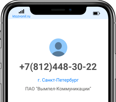 Кто звонил с номера +7(812)448-30-22, чей номер +78124483022