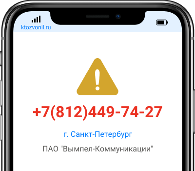 Кто звонил с номера +7(812)449-74-27, чей номер +78124497427