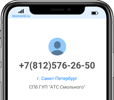 Кто звонил с номера +7(812)576-26-50, чей номер +78125762650