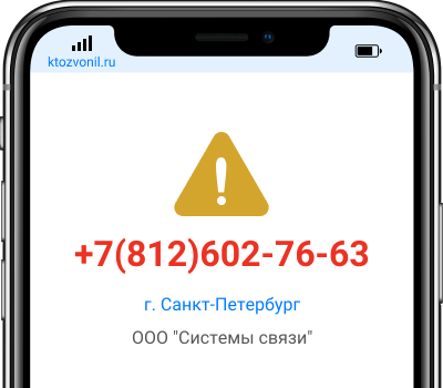 Кто звонил с номера +7(812)602-76-63, чей номер +78126027663