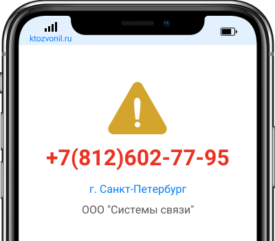 Кто звонил с номера +7(812)602-77-95, чей номер +78126027795