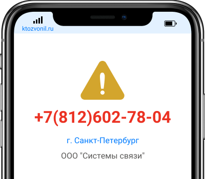 Кто звонил с номера +7(812)602-78-04, чей номер +78126027804