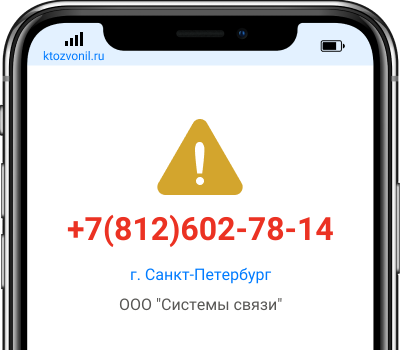 Кто звонил с номера +7(812)602-78-14, чей номер +78126027814