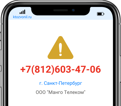 Кто звонил с номера +7(812)603-47-06, чей номер +78126034706