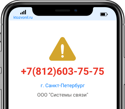 Кто звонил с номера +7(812)603-75-75, чей номер +78126037575