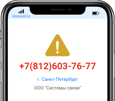 Кто звонил с номера +7(812)603-76-77, чей номер +78126037677
