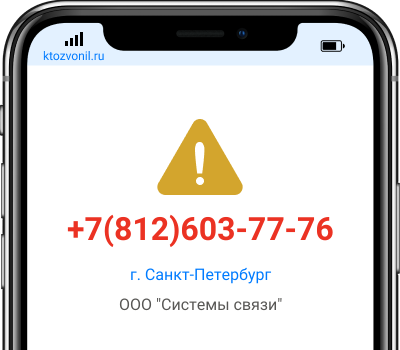 Кто звонил с номера +7(812)603-77-76, чей номер +78126037776